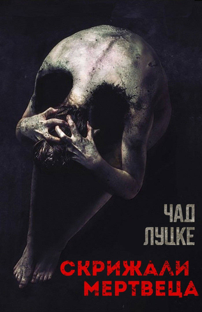 Скрижали мертвеца - Чад Луцке