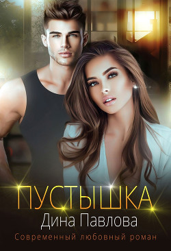 Пустышка (СИ) - Павлова Дина