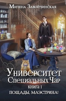 Пощады, маэстрина! (СИ) - Завойчинская Милена