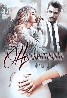 Несовместимость (СИ) - Л Илана