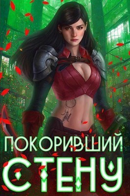 Покоривший СТЕНУ (СИ) - Артемис Мантикор