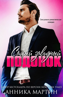 Самый завидный подонок (ЛП) - Мартин Анника