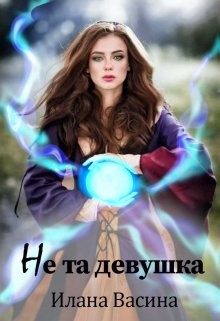 Не та девушка (СИ) - Васина Илана