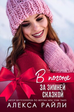 В погоне за зимней сказкой (ЛП) - Райли Алекса