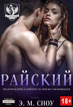 Райский (ЛП) - Сноу Э. М. 