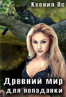 Древний мир для попаданки (СИ) - Ос Ксения