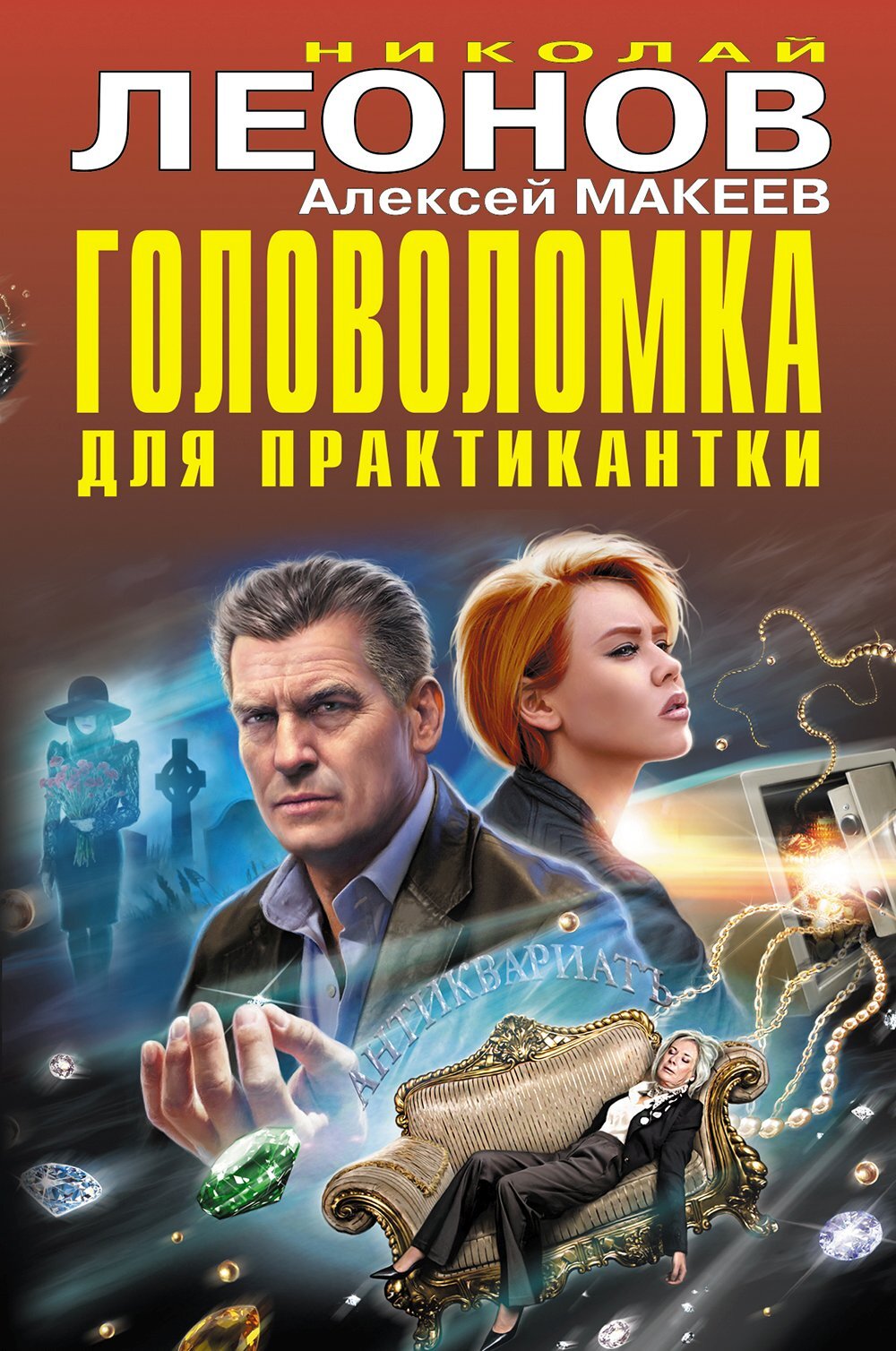 Головоломка для практикантки - Николай Иванович Леонов