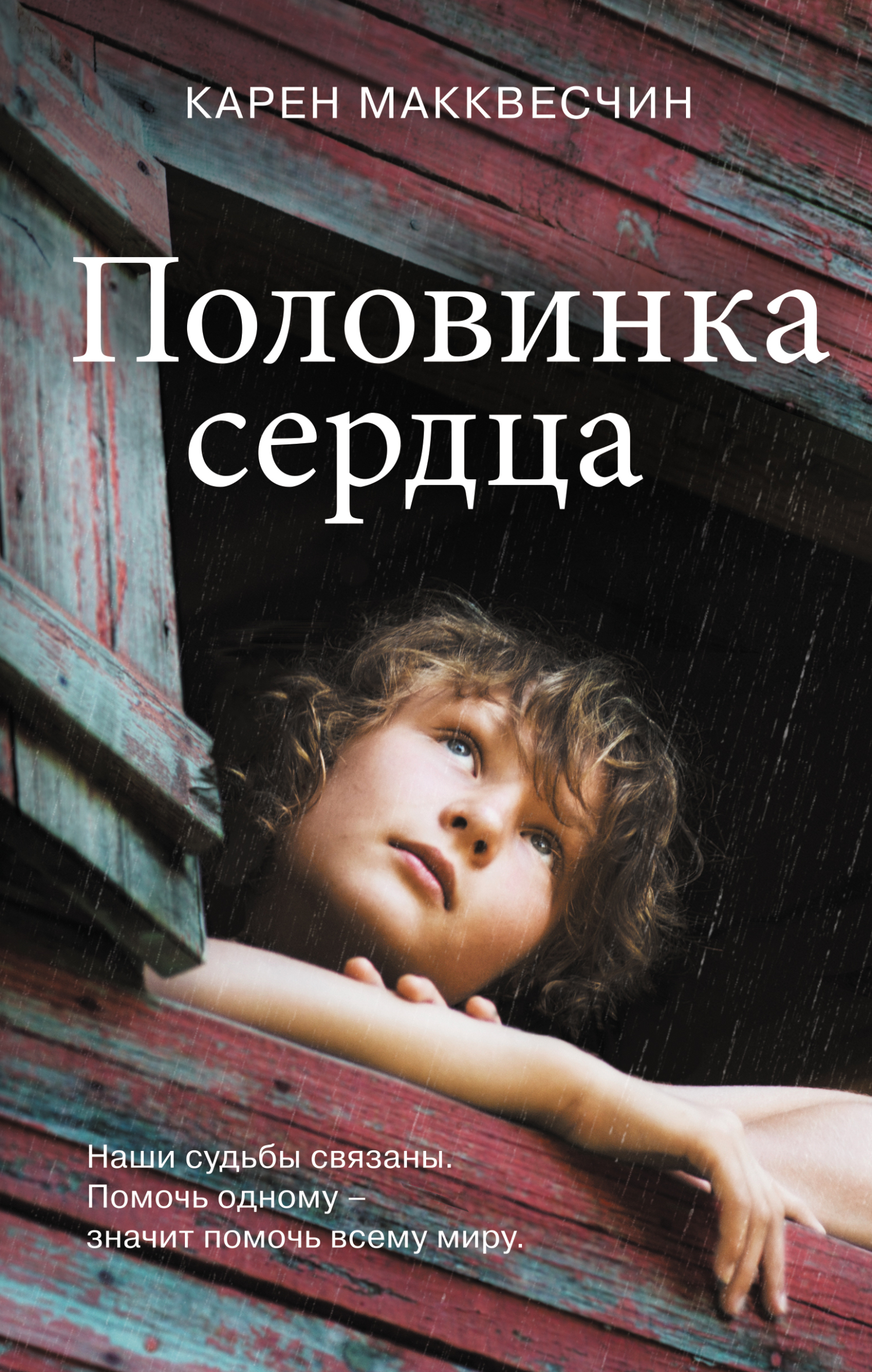 Половинка сердца - Карен МакКвесчин