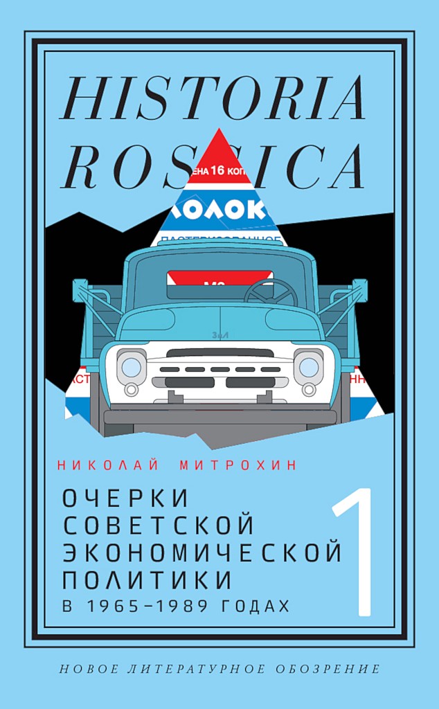 Очерки советской экономической политики в 1965–1989 годах. Том 1 - Николай Александрович Митрохин