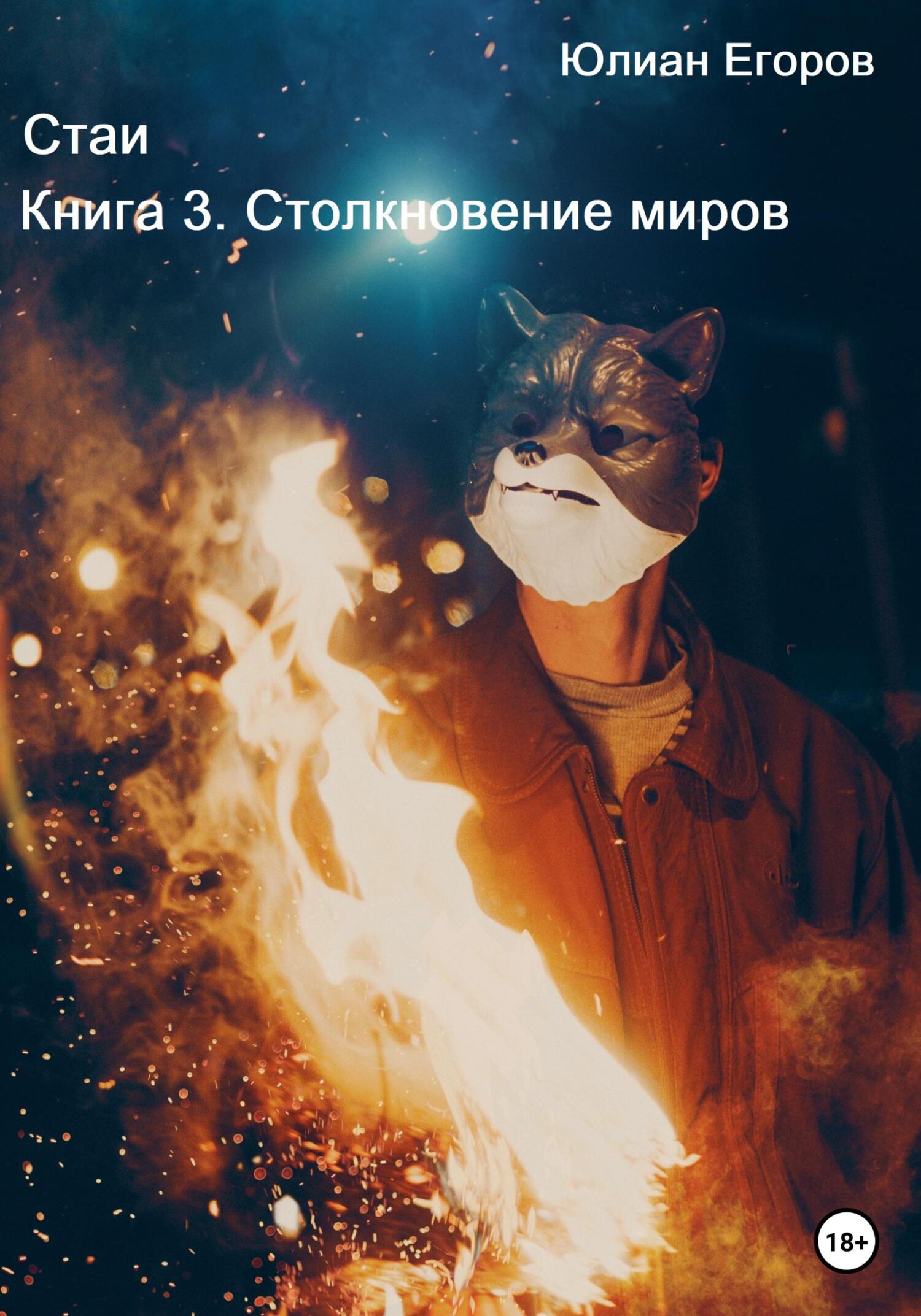 Стаи. Книга 3. Столкновение миров - Юлиан Львович Егоров