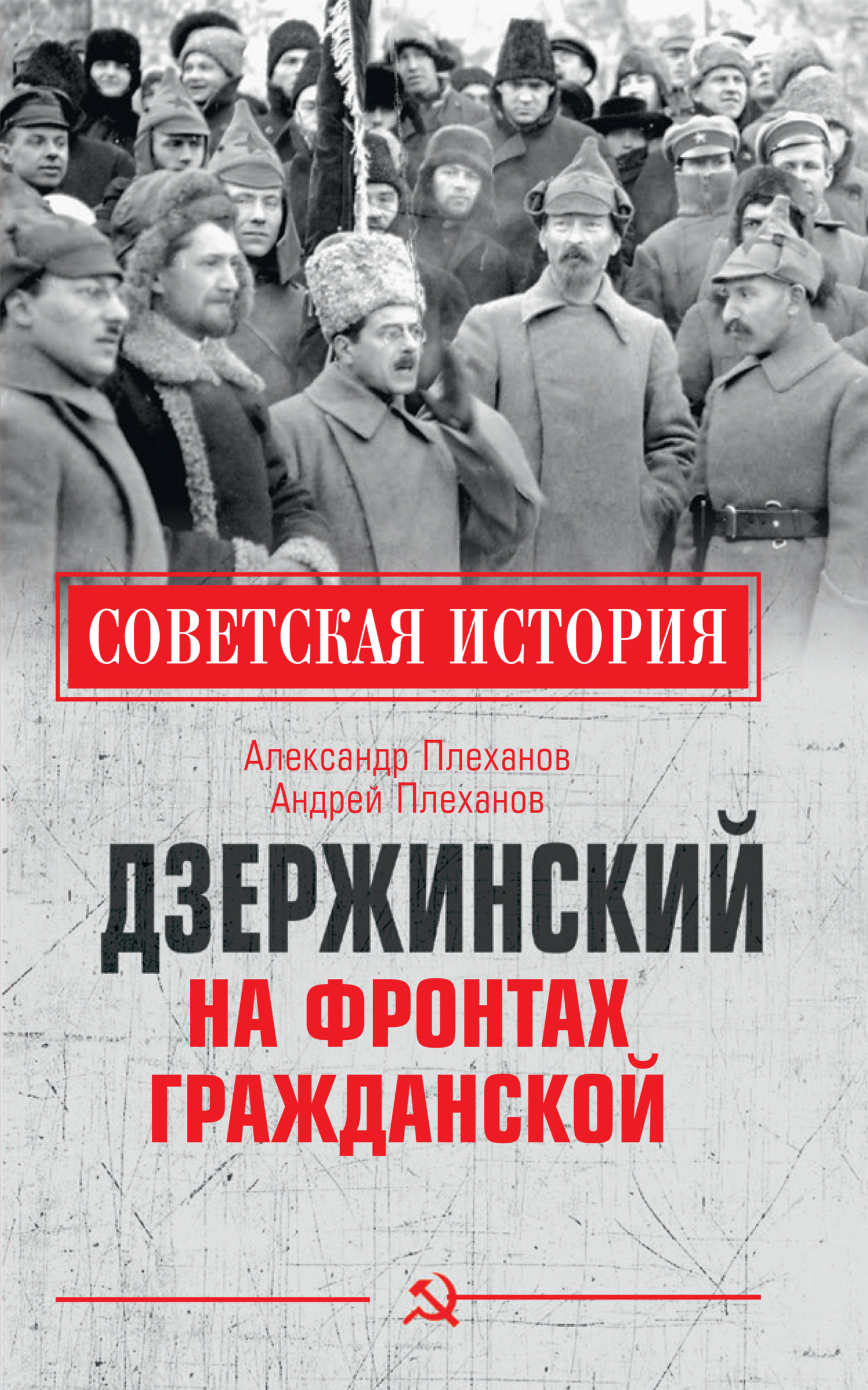 Дзержинский на фронтах Гражданской - Андрей Александрович Плеханов