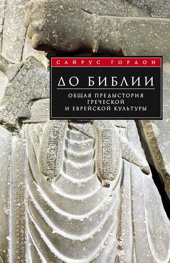 До Библии. Общая предыстория греческой и еврейской культуры - Сайрус Герцль Гордон