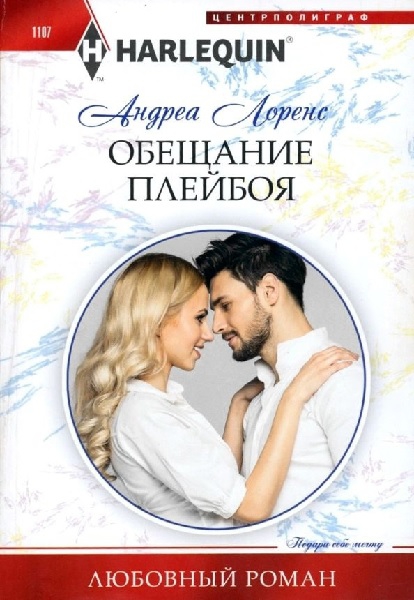 Обещание плейбоя - Андреа Лоренс