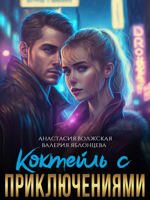 Коктейль с приключениями - Анастасия Волжская