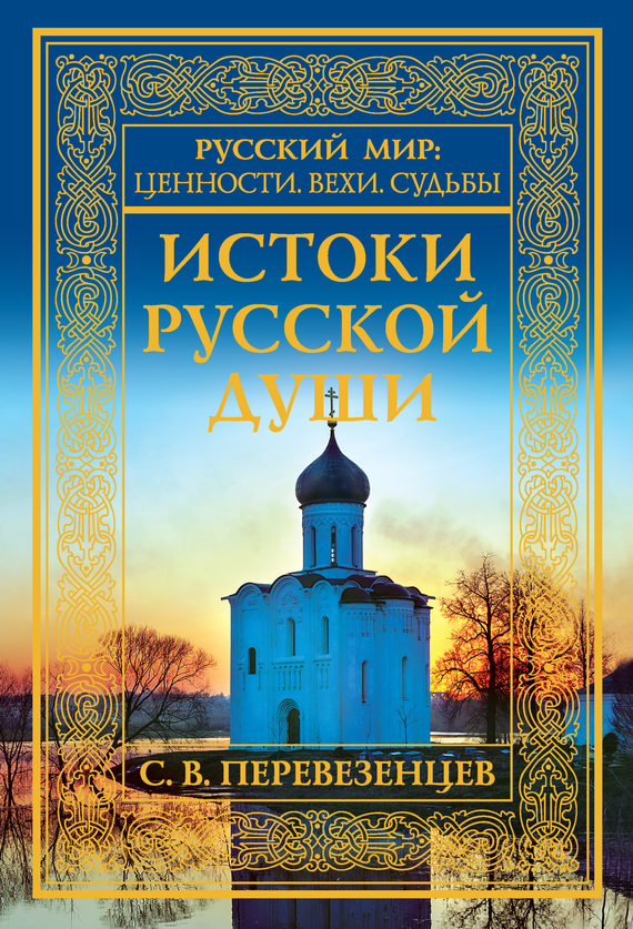 Истоки русской души. Обретение веры. X–XVII вв. - Сергей Вячеславович Перевезенцев