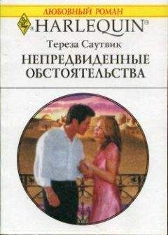 Тереза Саутвик - Непредвиденные обстоятельства