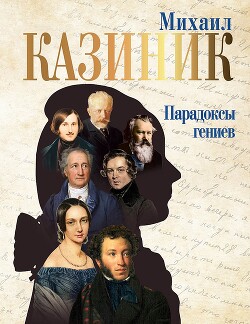 Парадоксы гениев (СИ) - Казиник Михаил Семенович