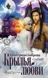 Крылья любви (СИ) - Боброва Екатерина Александровна