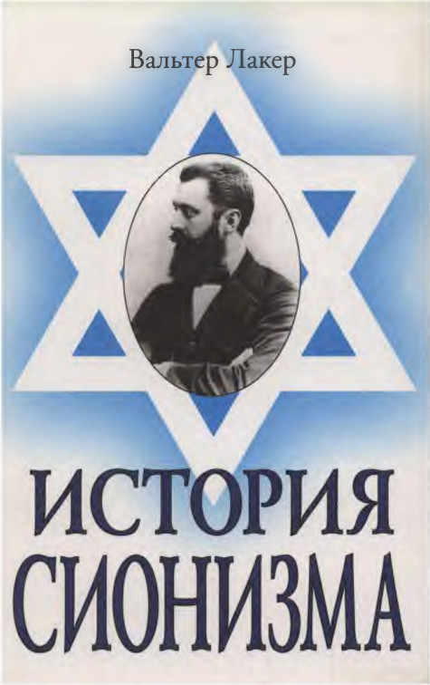 История сионизма - Уолтер Лакер