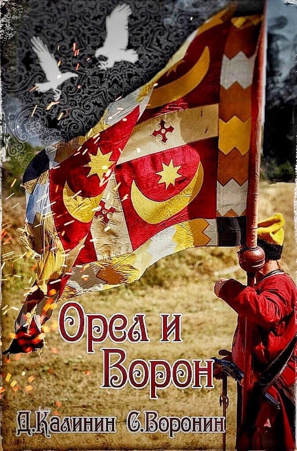 Орел и Ворон - Даниил Сергеевич Калинин