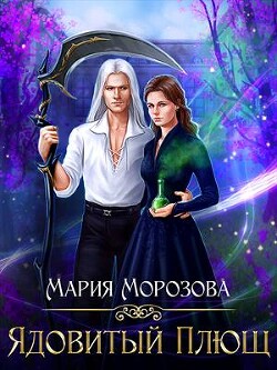 Ядовитый плющ (СИ) - Морозова Мария
