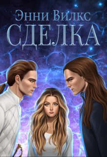 Сделка (СИ) - Вилкс Энни