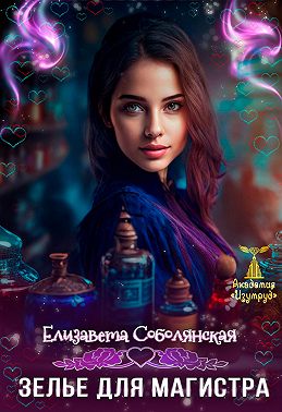 Зелье для магистра 2 - Елизавета Владимировна Соболянская