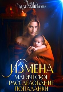Измена. Магическое расследование попаданки (СИ) - Белильщикова Елена