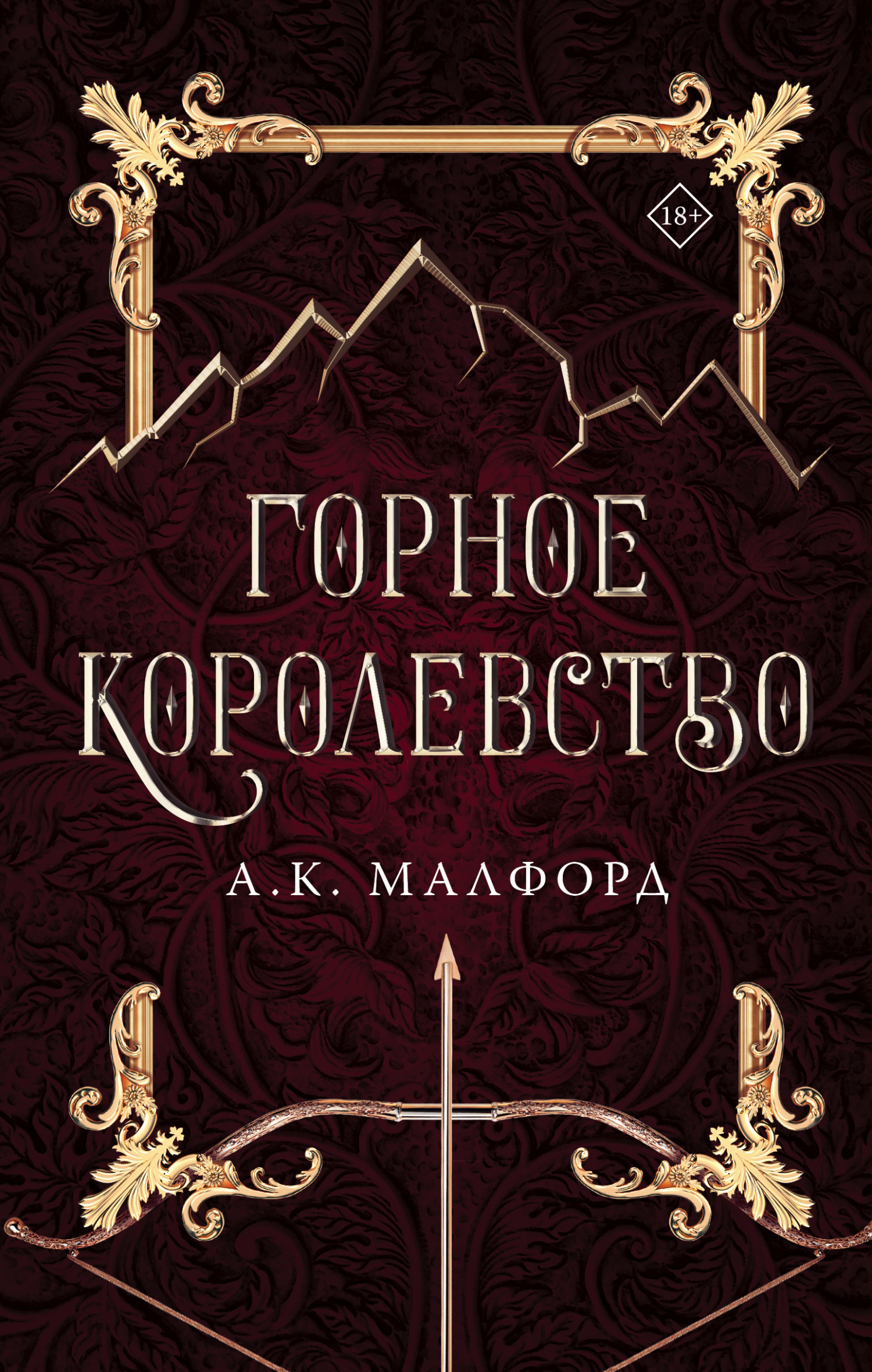 Горное королевство - А. К. Малфорд