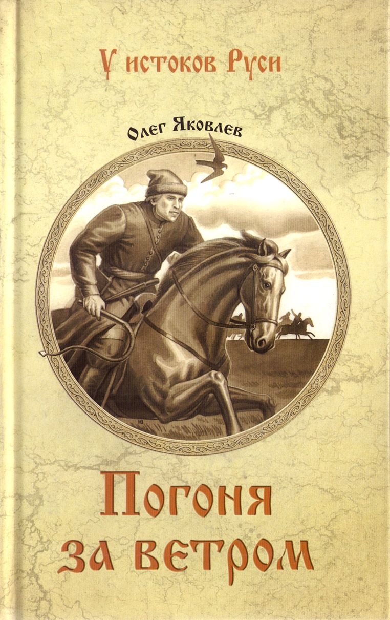 Погоня за ветром - Олег Игоревич Яковлев