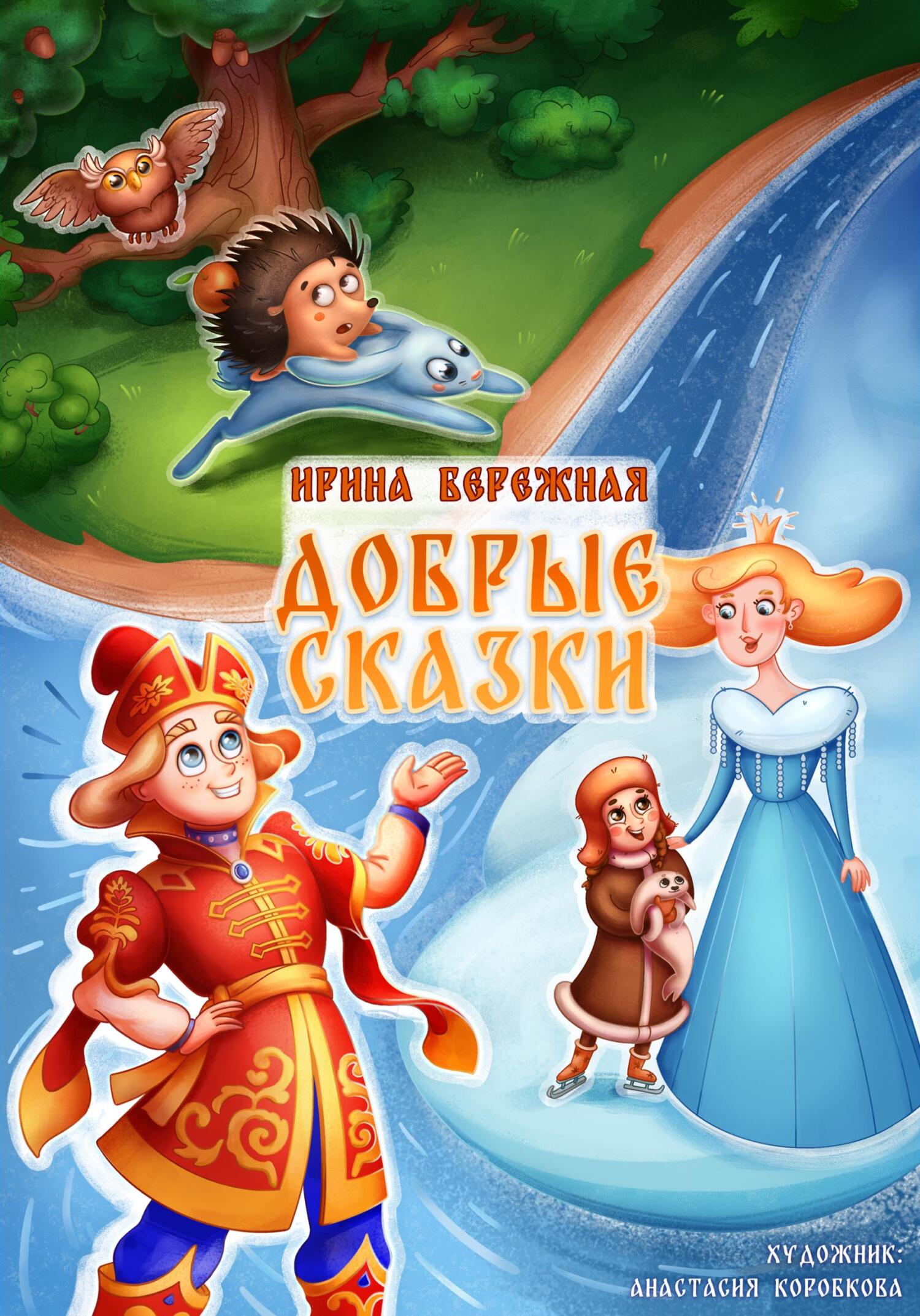 Добрые сказки - Ирина Бережная