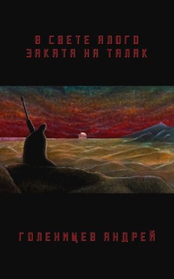 В свете алого заката на Талак - Андрей Голенищев