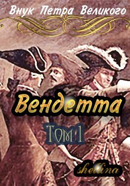 Вендетта (СИ) - Олеся Шеллина