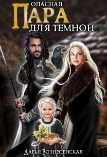 Опасная пара для темной (СИ) - Дарья Вознесенская