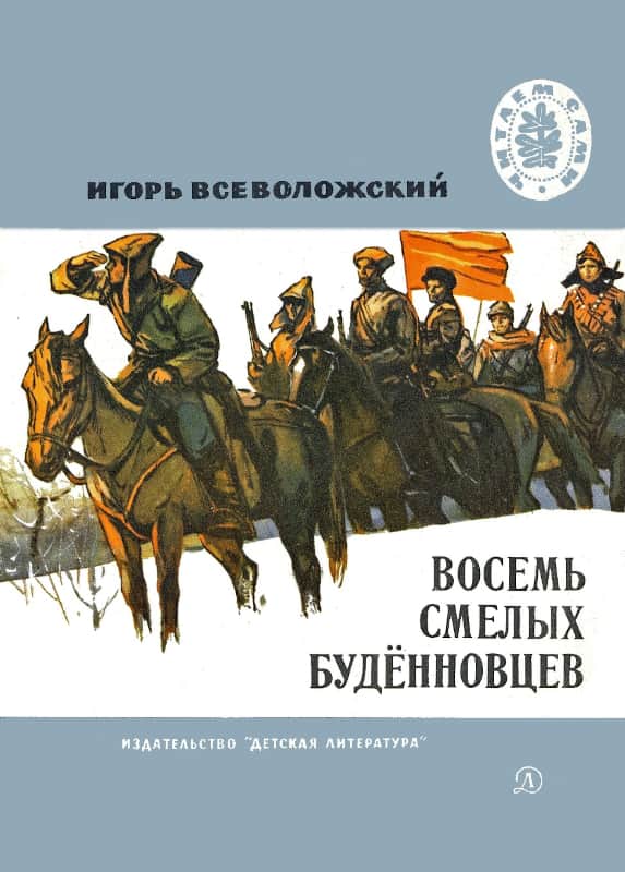 Восемь смелых будённовцев - Игорь Евгеньевич Всеволожский