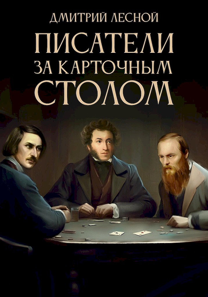 Писатели за карточным столом - Дмитрий Станиславович Лесной