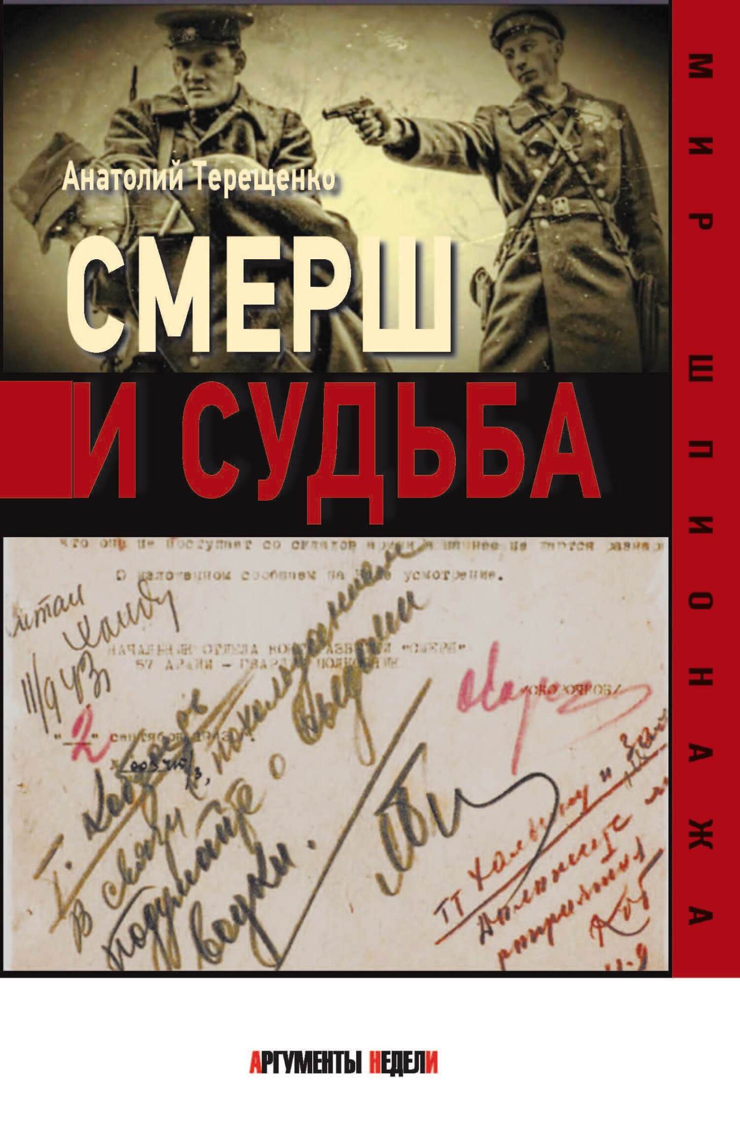 Смерш и судьба - Анатолий Степанович Терещенко