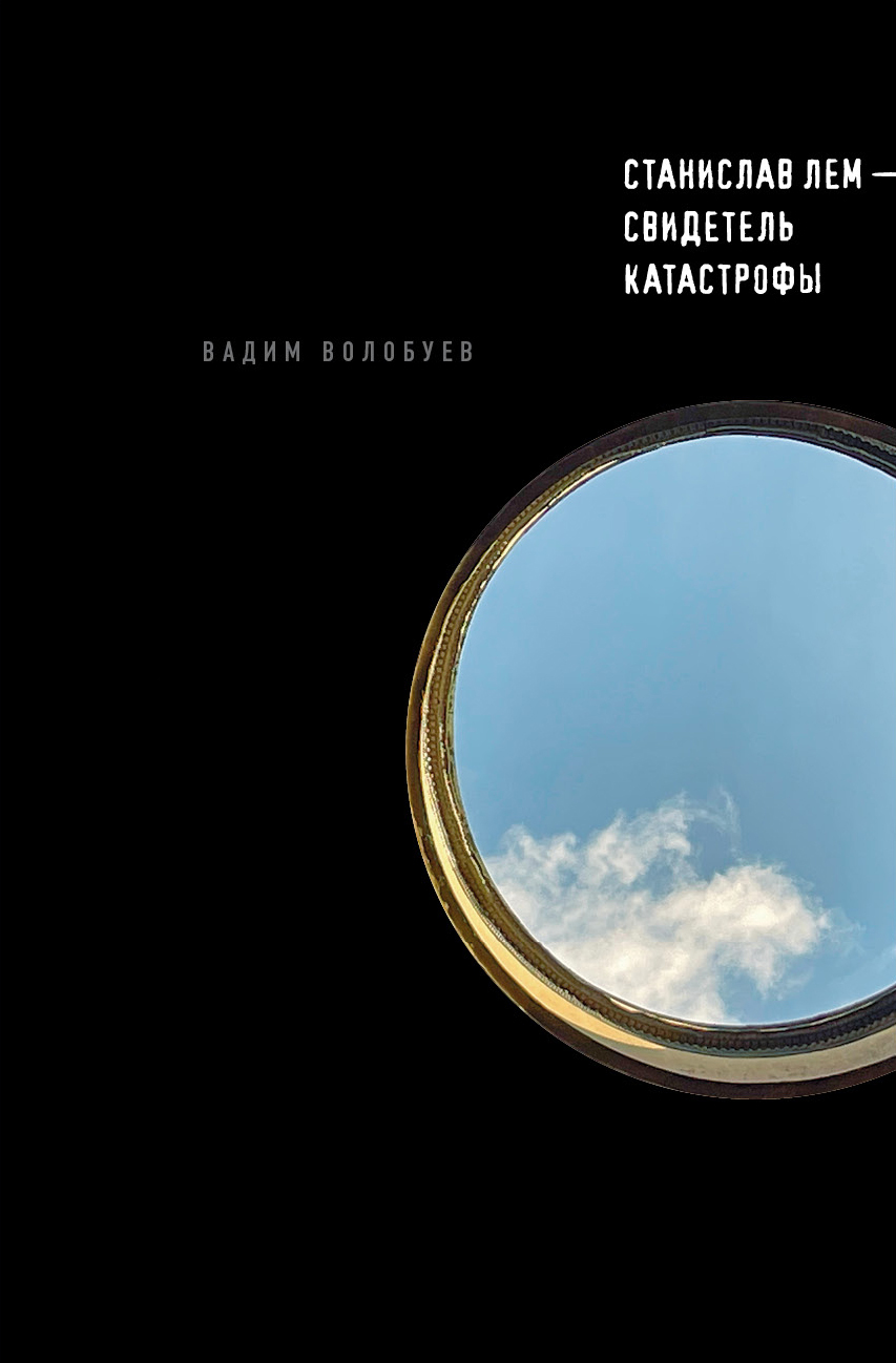 Станислав Лем – свидетель катастрофы - Вадим Вадимович Волобуев