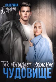 Так обладает ужасное чудовище... - Екатерина Юдина