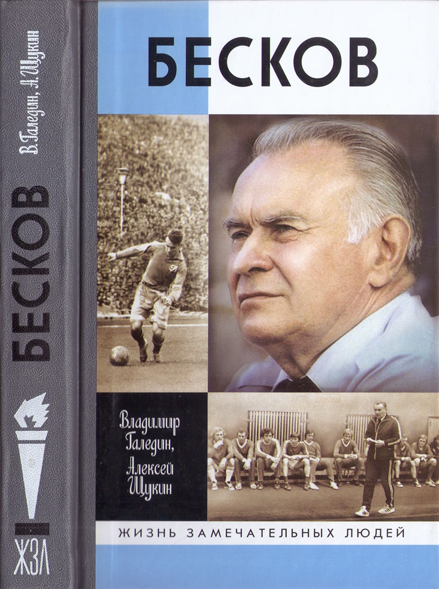 Бесков - Владимир Игоревич Галедин