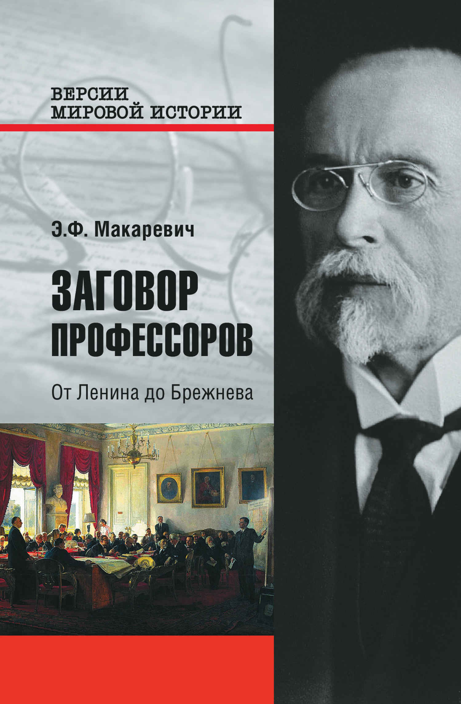 Заговор профессоров. От Ленина до Брежнева - Эдуард Федорович Макаревич