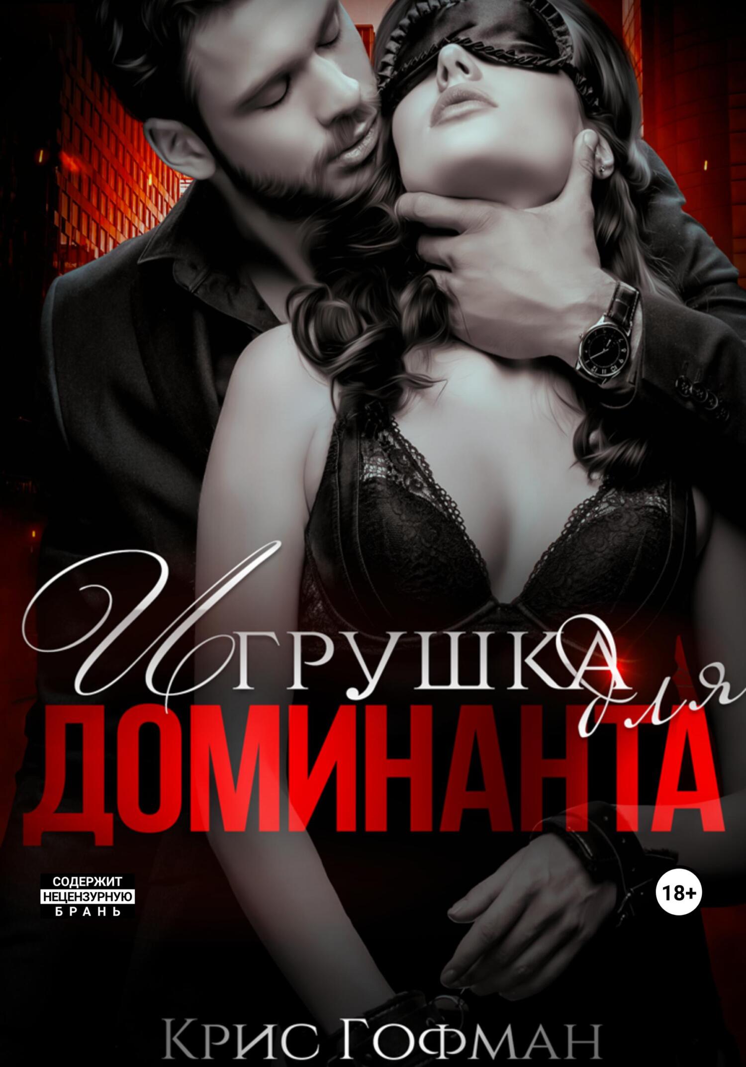 Игрушка для Доминанта - Крис Гофман