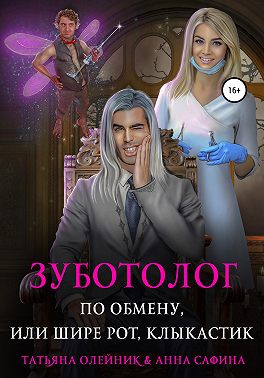 Зуботолог по обмену, или Шире рот, Клыкастик - Анна Сафина