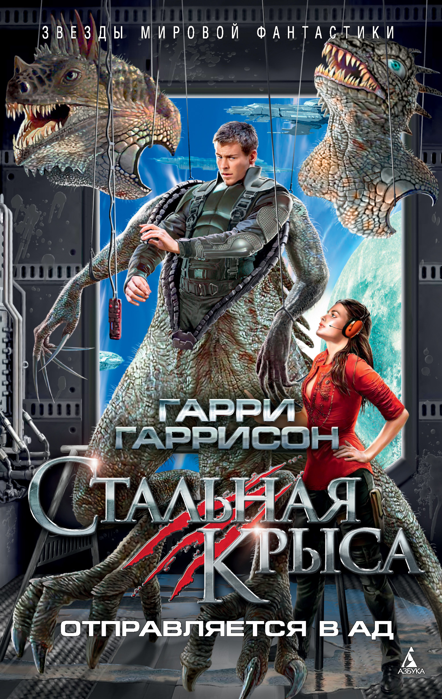 Стальная Крыса отправляется в ад - Гарри Гаррисон