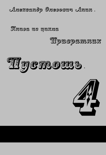 Пустошь - Александр Олегович Анин
