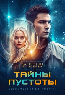 Тайны пустоты - Валентина Ильинична Елисеева