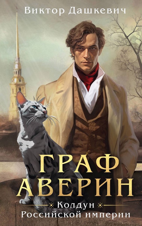 Граф Аверин. Колдун Российской империи - Виктор Фламмер (Дашкевич)