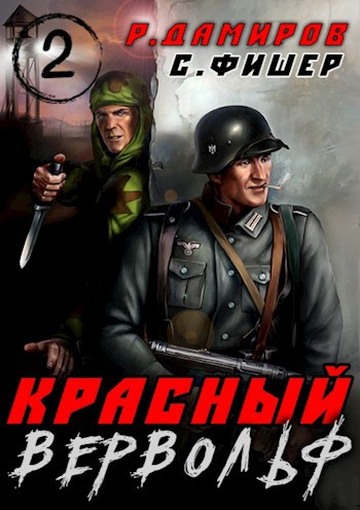 Красный вервольф 2 - Рафаэль Дамиров
