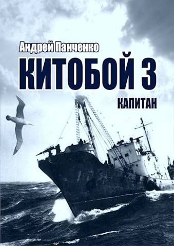 Капитан [СИ] - Андрей Алексеевич Панченко