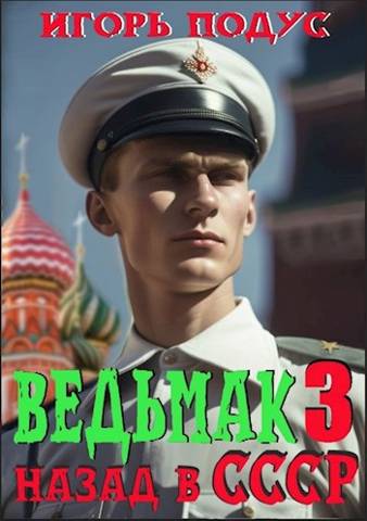 Ведьмак: назад в СССР-3 - Игорь Подус